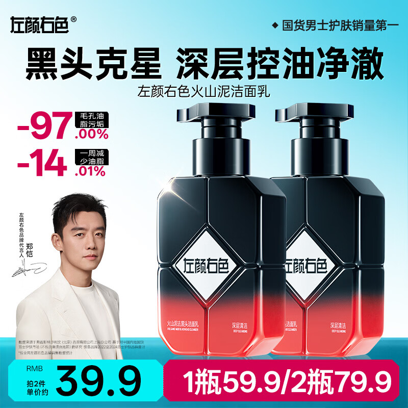 左颜右色【郑恺代言】男士火山泥控油洗面奶去黑头清爽净澈控油洁面乳150g