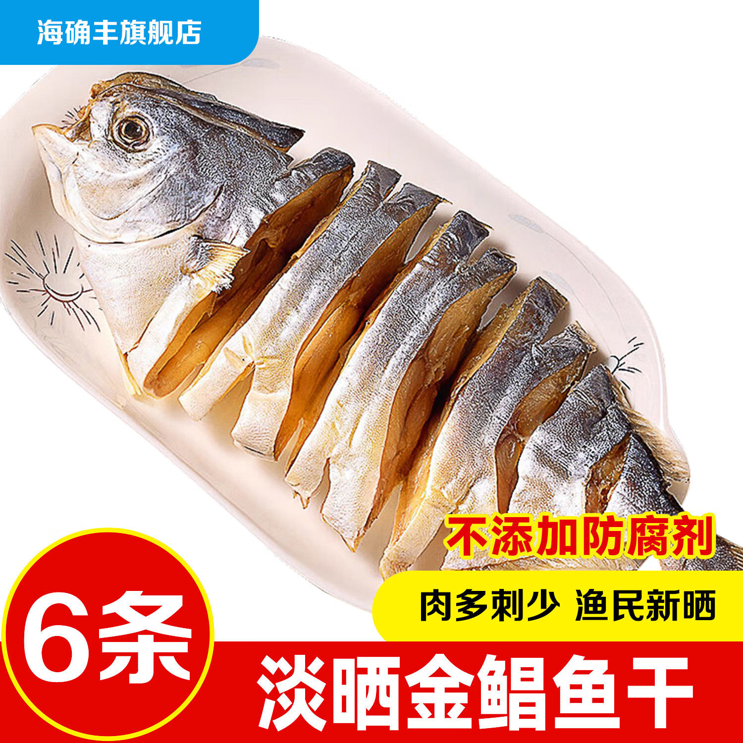 海确丰广东阳江特产金鲳鱼干6条装渔民新晒海鱼干淡口风干不咸干货 淡晒金鲳鱼 6条（每条450-500克）共约2700g
