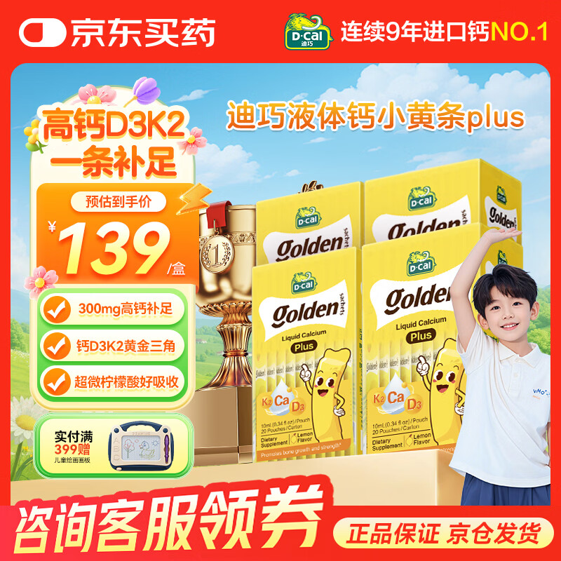 迪巧液体钙小黄条液体钙dk婴幼儿宝宝钙小金条柠檬酸钙儿童钙助力成长 【升级款】小黄条PLUS 20条*4盒