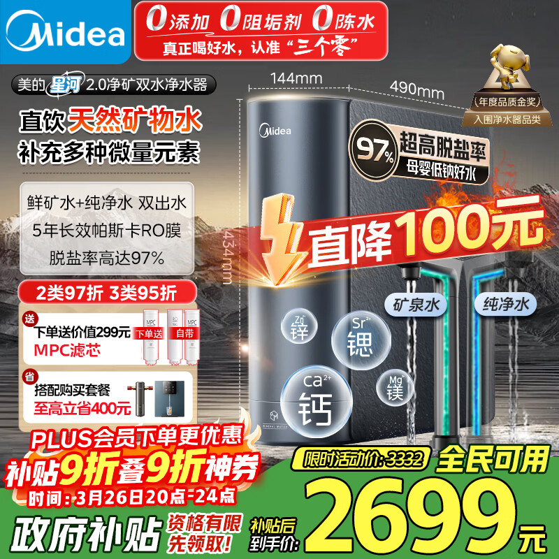 美的（Midea）家用净水机星河2.0净矿净水器双水直饮1000G5年RO矿物质0阻垢剂杀菌反渗透厨下式净饮pro升级系列