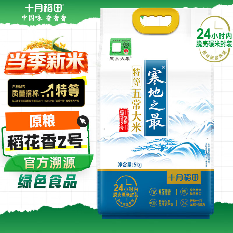 十月稻田新米 寒地之最 特等溯源五常大米 原粮稻花香2号 10斤