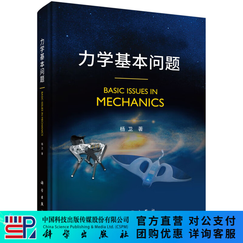 力学基本问题 科学出版社