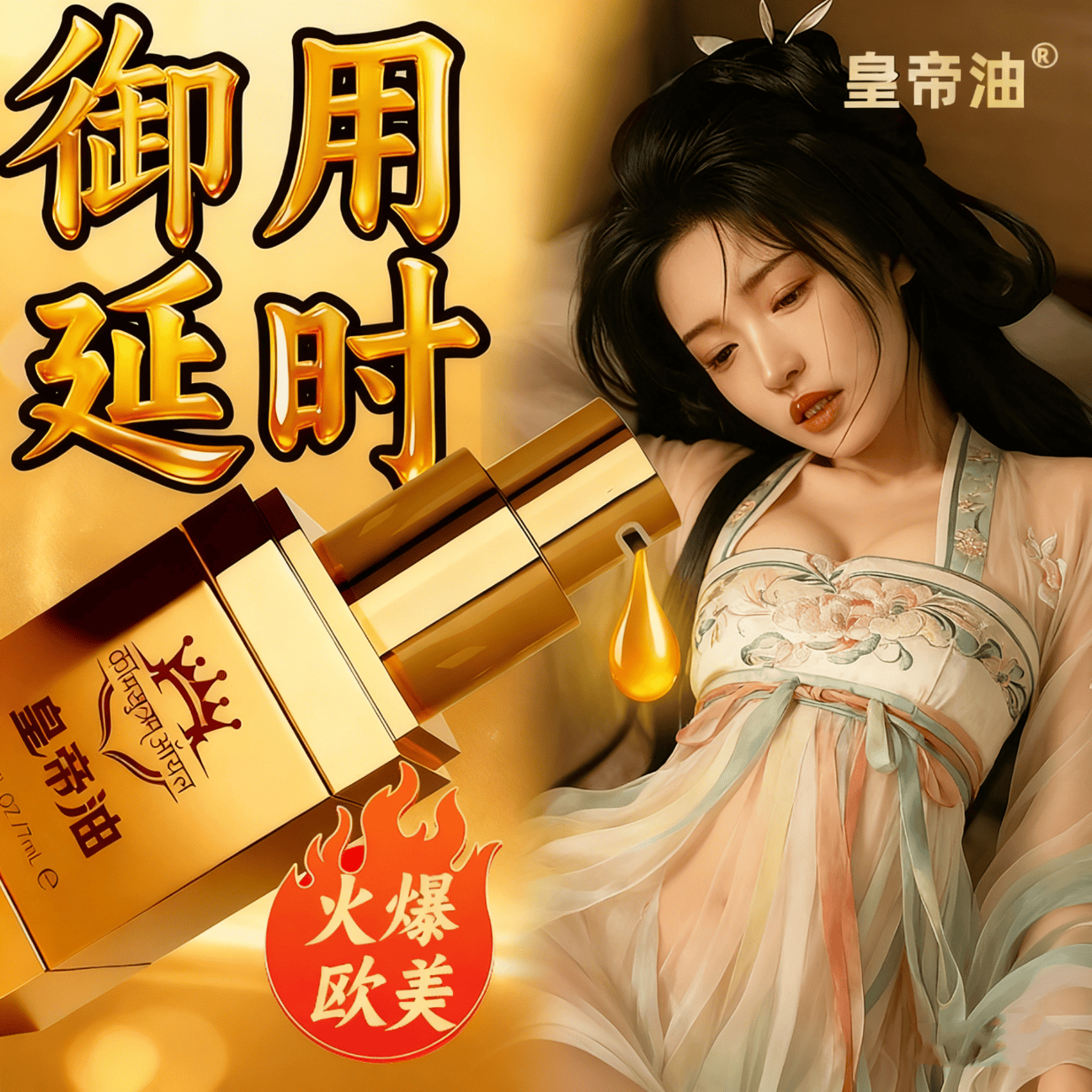 百臻堂延时精油喷剂印度进口神油可舔不麻延时喷雾持久廷时延迟成人用品 【爆款新品】印度进口皇帝油延时精油7ml 房事助爱情趣工具啪啪胶硬久射不龟头脱敏感早泄