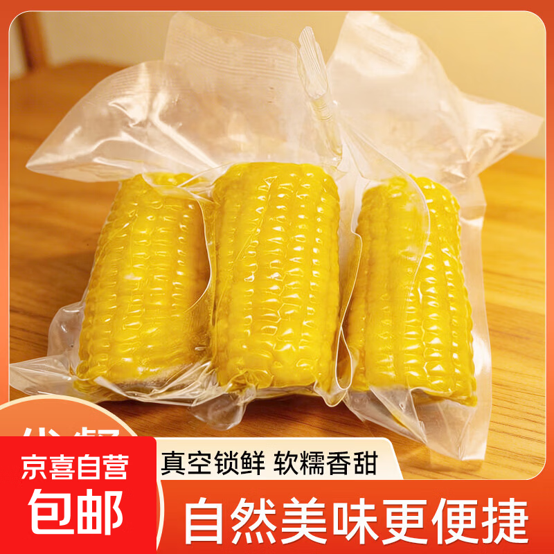 精品黄糯玉米 真空包装 新收粘玉米糯玉米加热即食粗粮代餐 东北黄糯玉米小棒5棒 单棒130-180g