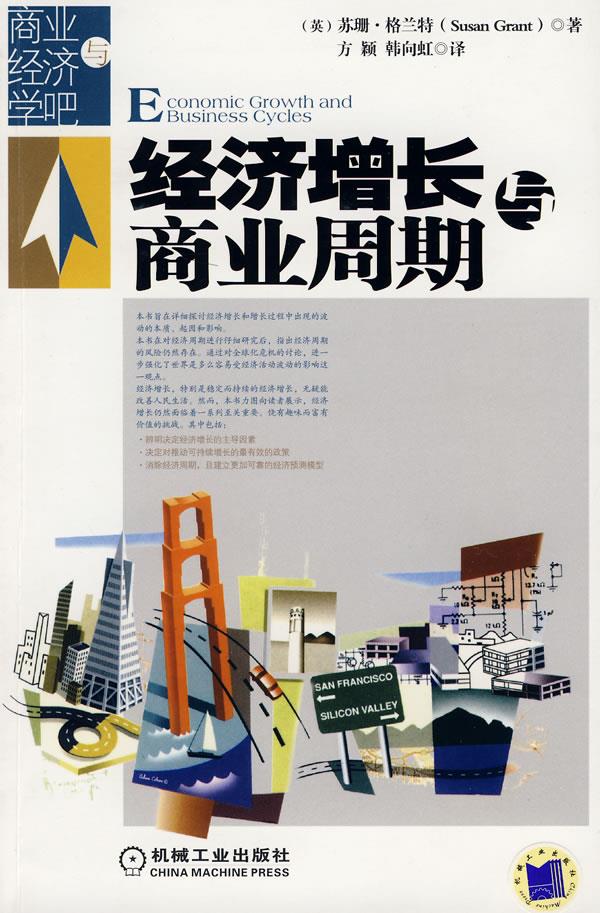 经济增长与商业周期