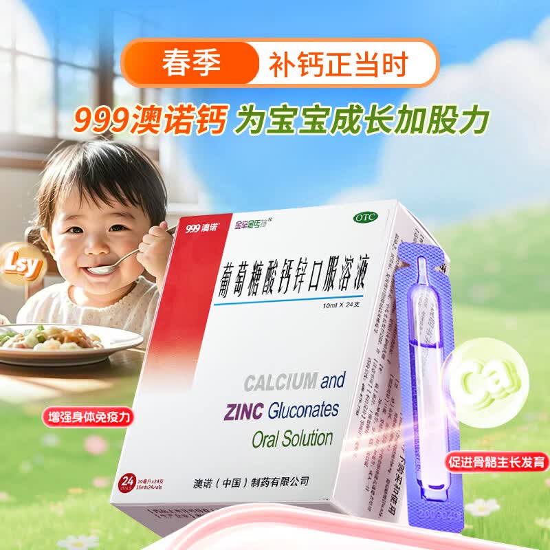 [澳诺]葡萄糖酸钙锌口服溶液 10ml*24支 5盒装 金辛金丐特口服液体钙奥诺钙铁锌钙片小儿生长发迟缓0-18岁儿童补锌补钙 液体钙好吸收