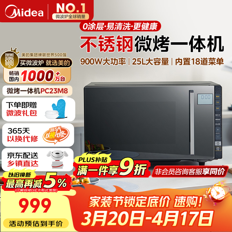 美的（Midea）微碳系列微波炉家用微烤一体机不锈钢内胆一级能效平板25升解冻解热PC23M8