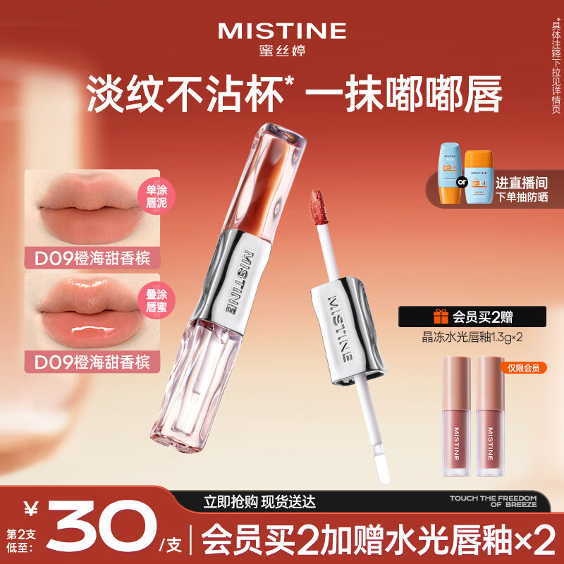 Mistine蜜丝婷双头唇釉微醺持色不沾杯口红D09橙海甜香槟生日礼物