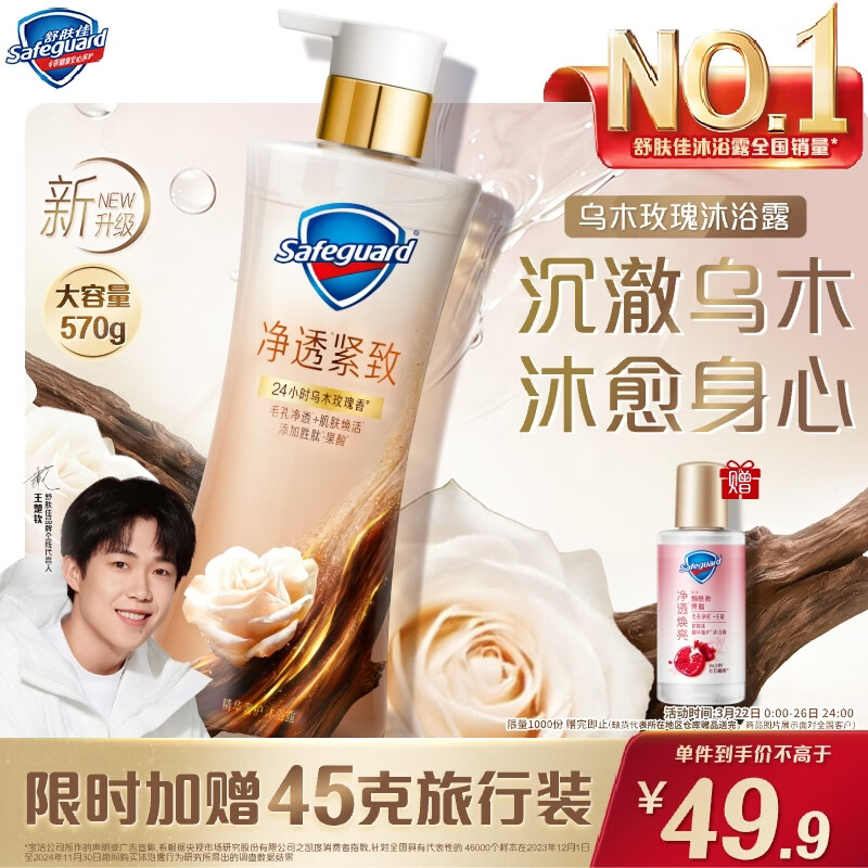 舒肤佳王楚钦同款净透沐浴露乌木玫瑰570g添加胜肽紧致留香新老包装随机