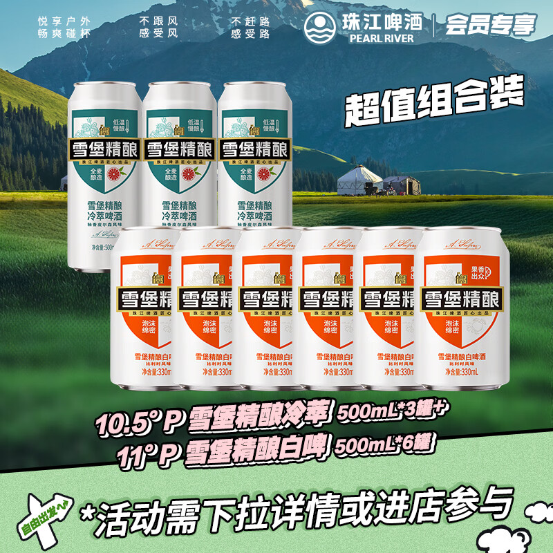 珠江啤酒（PEARL RIVER）【会员活动】雪堡精酿白啤 330mL*6罐 +雪堡冷萃精酿啤酒 500mL 3罐 组合装