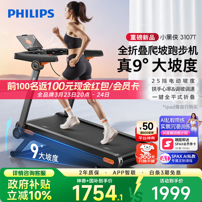 飞利浦智能跑步机全折叠家庭用静音室内健身房器材爬坡走步小黑侠3107T