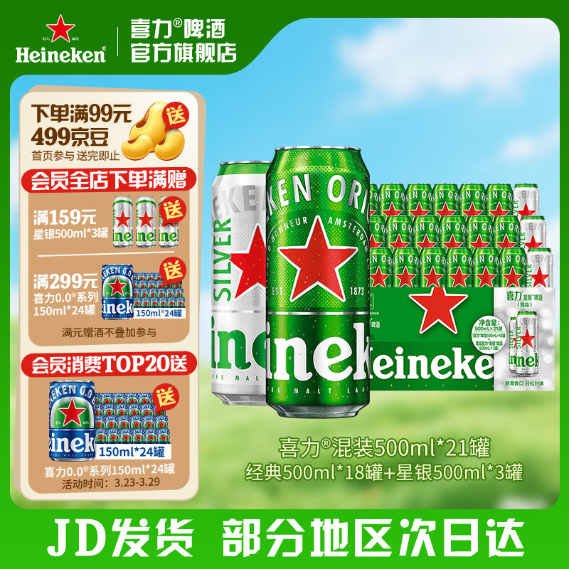 喜力啤酒 整箱装 全麦酿造（经典*18罐+星银*3罐）官方正品  500mL 21罐