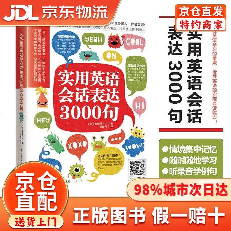 【京仓直发+京东物流次日达】实用英语会话表达3000句（丰富的常用情境主题，所需翻开就能找到）