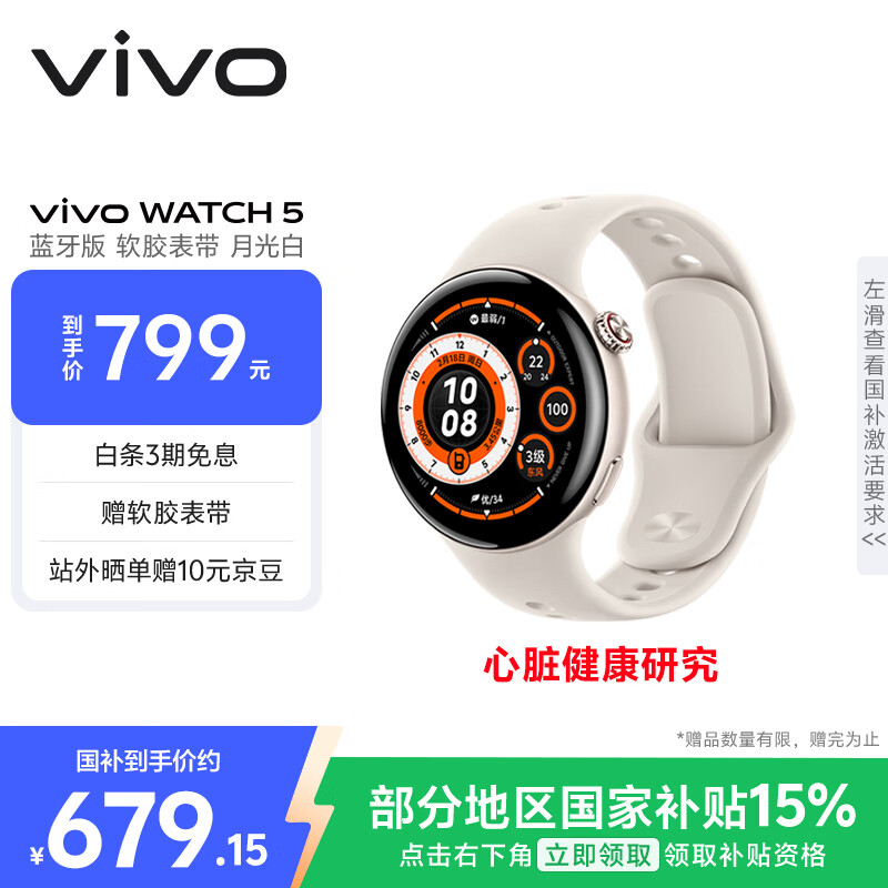 vivo WATCH 5 蓝牙 月光白 心脏健康 血压健康研究 全新蓝河操作系统 iOS跨系统兼容智能手表