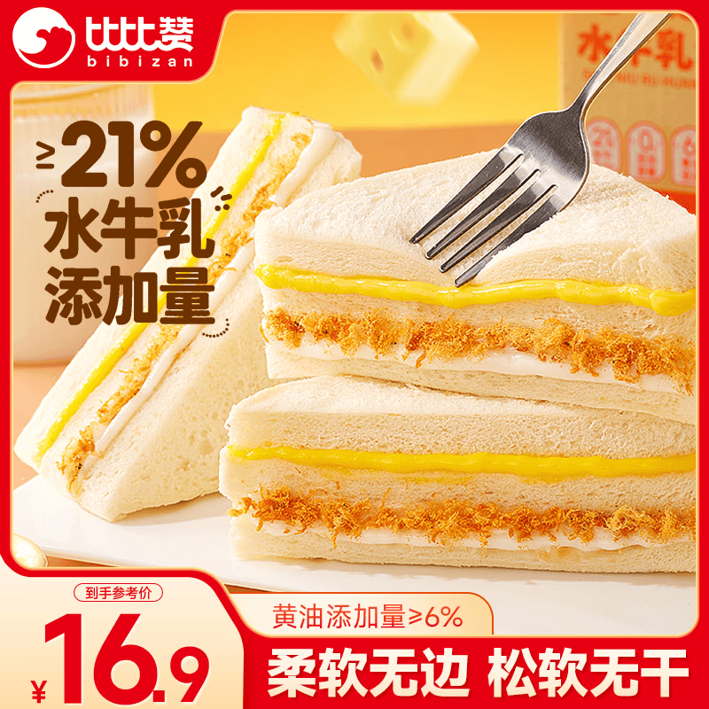 比比赞（BIBIZAN）水牛乳肉松三明治650g下午茶代餐休闲零食面包饼干早餐糕点心西式