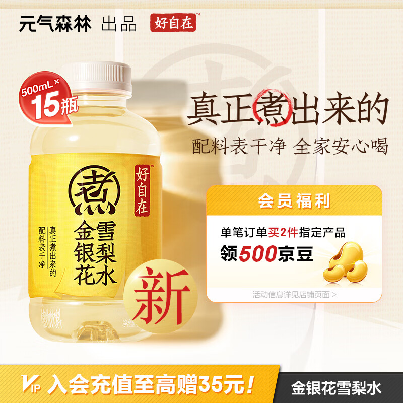 元气森林【好自在】 元气自在水 金银花雪梨水  500mL*15瓶装整箱植物饮料