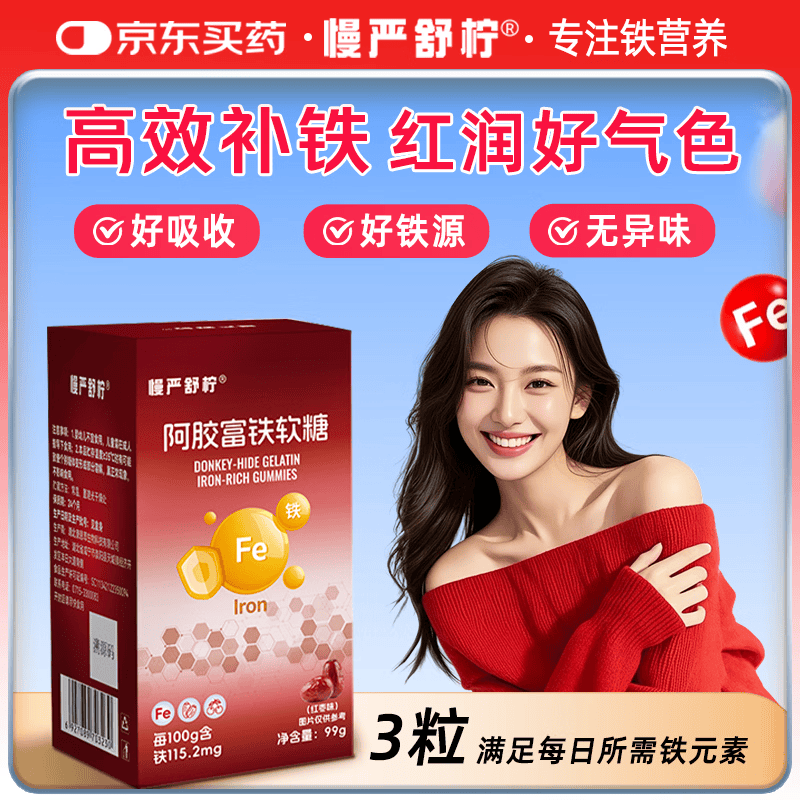 慢严舒柠阿胶富铁软糖女性孕妇哺乳期姨妈期补养气血补铁剂营养品红枣味