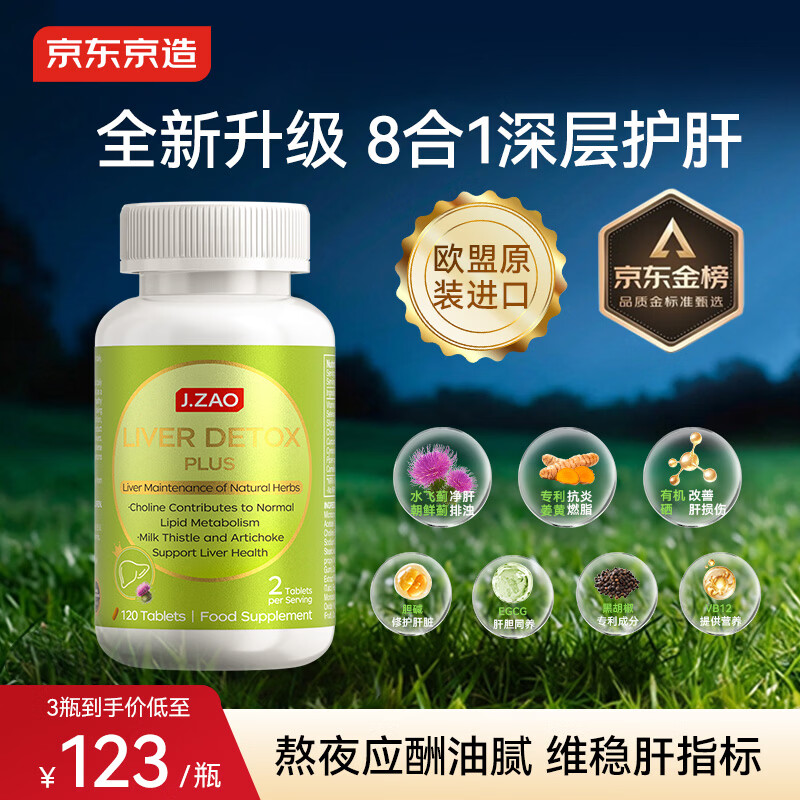 J.ZAO京东京造护肝片PLUS120片 水飞蓟素姜黄素奶蓟草脂肪肝养肝