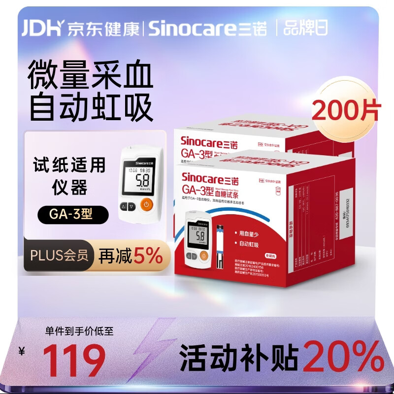 三诺血糖仪试纸家用测血糖GA-3型200支试纸（不含仪器）