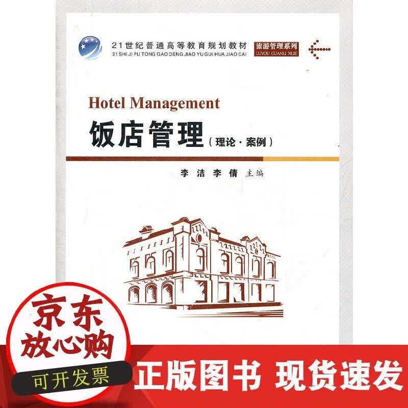 【正版现货】饭店管理