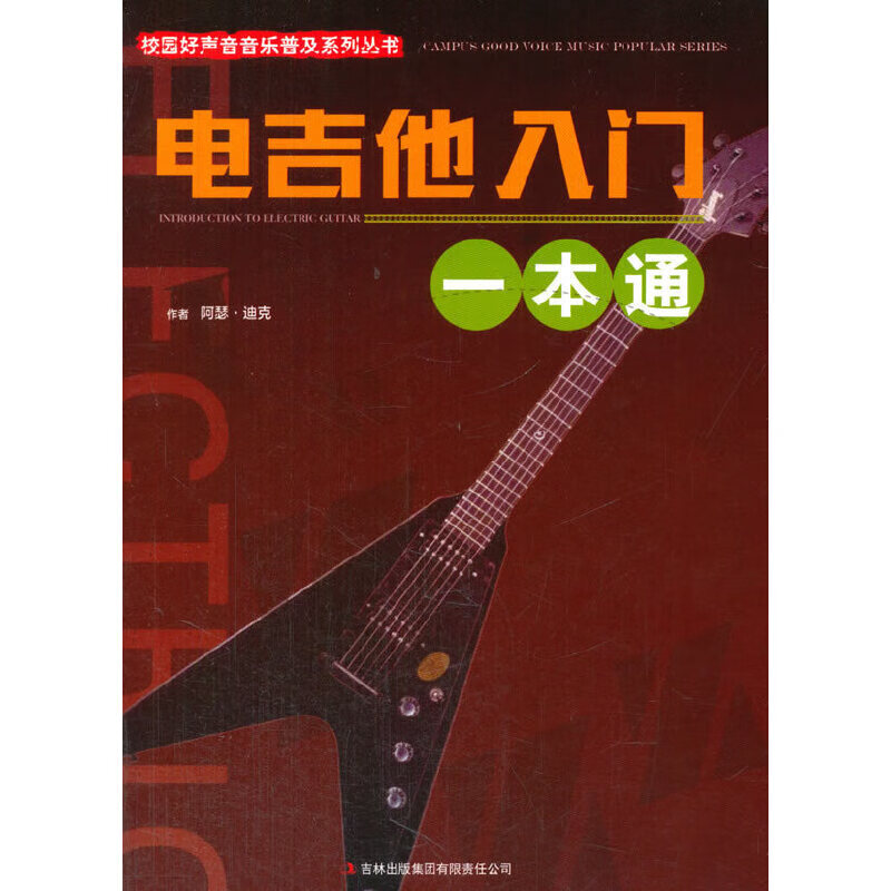 电吉他入门一本通
