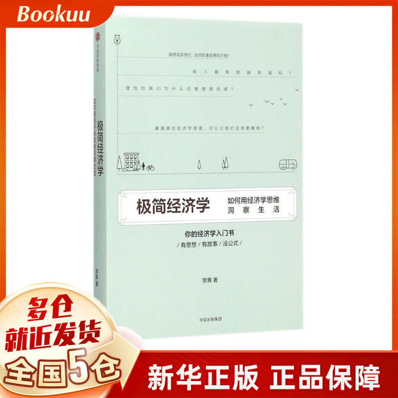 极简经济学(如何用经济学思维洞察生活)