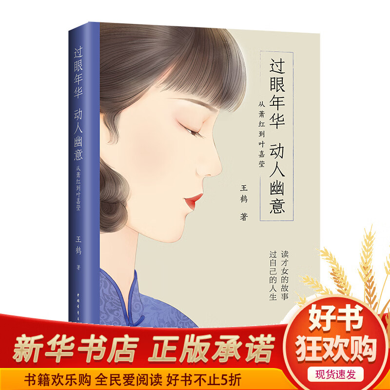 过眼年华动人幽意(从萧红到叶嘉莹)