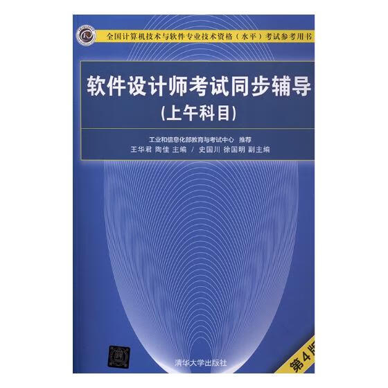 软件设计师考试同步辅导(上午科目)(第4版) 考试 书籍