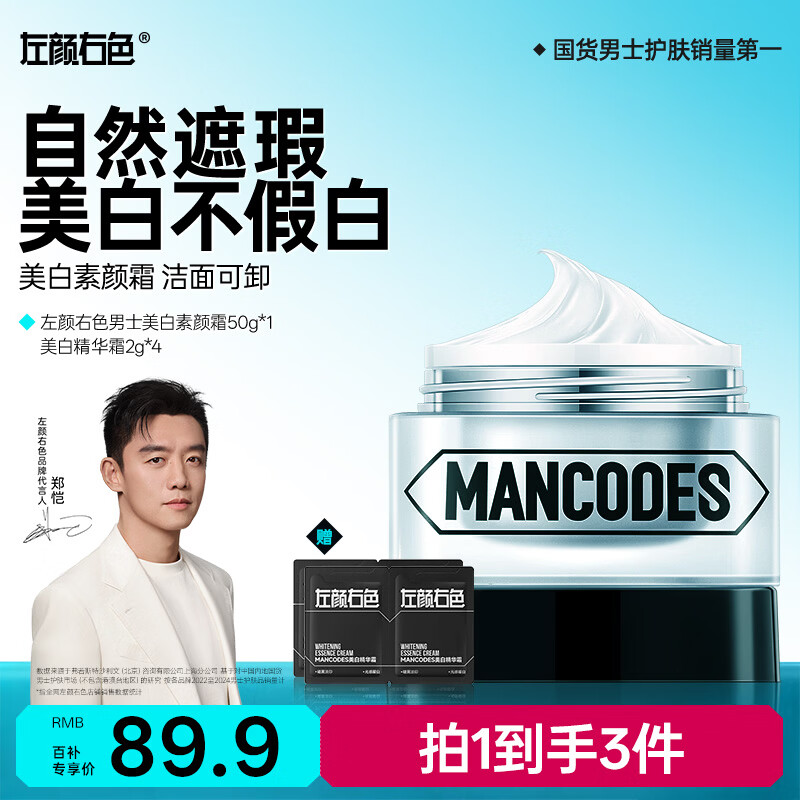 左颜右色男士专用面霜美白素颜霜50g保湿遮瑕膏粉底液痘印隔离霜护肤品