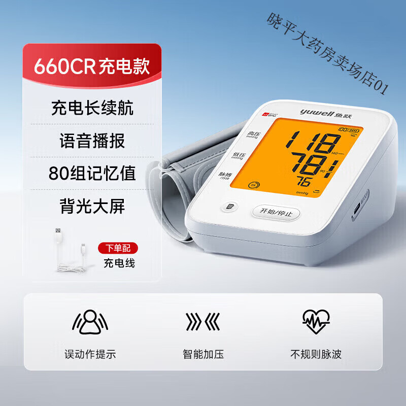 鱼跃（yuwell）电子充电语音血压计家用上臂式血压测量仪准确测老人测血压仪 YE660CR基础款 一键测量 语音播报