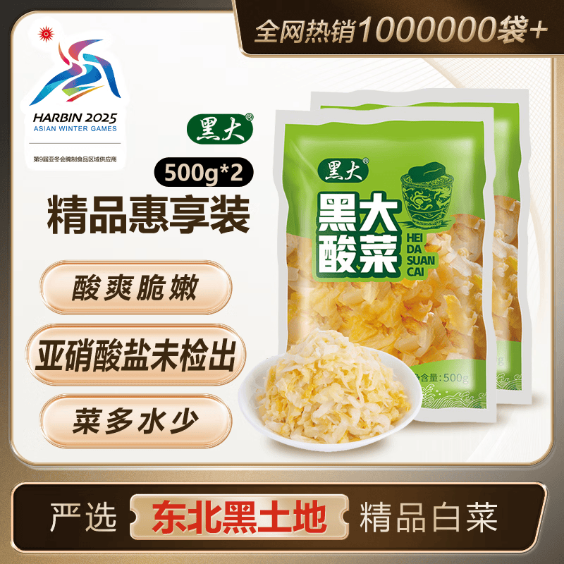 黑大东北酸菜 惠享装500g*2 特产酸白菜酸菜