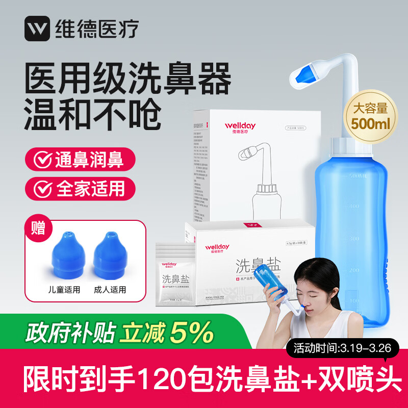 维德（WELLDAY）洗鼻器成人手动生理盐水洗鼻冲鼻器鼻腔清洗器500ml+90包洗鼻盐