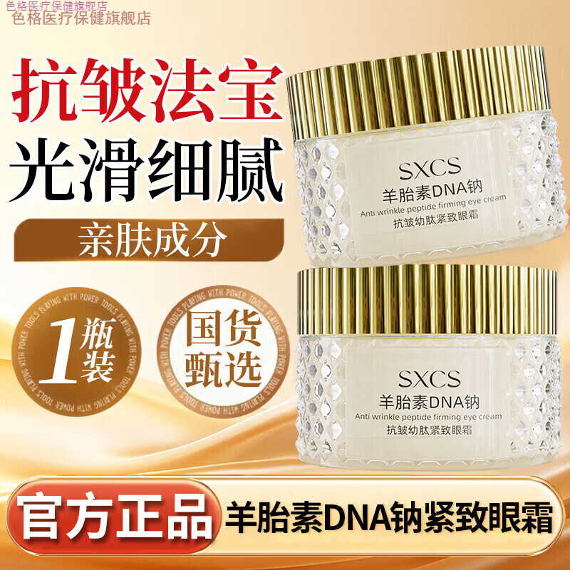 色格家庭护理素秀臣氏羊胎素DNA钠抗皱幼肽紧致眼霜烟酰胺精华乳液正 [正品保障-假一赔十]1瓶*100g