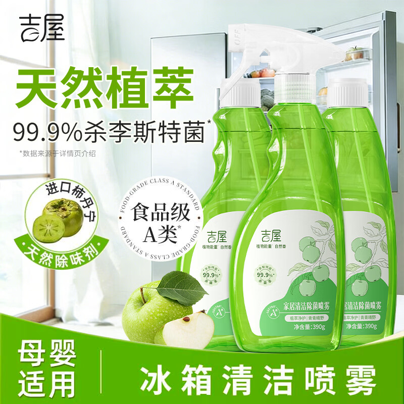 吉屋冰箱清洁剂除臭去异味 除菌李斯特菌植萃除味剂家用除臭剂 【婴宠家庭安心使用】390g*3瓶