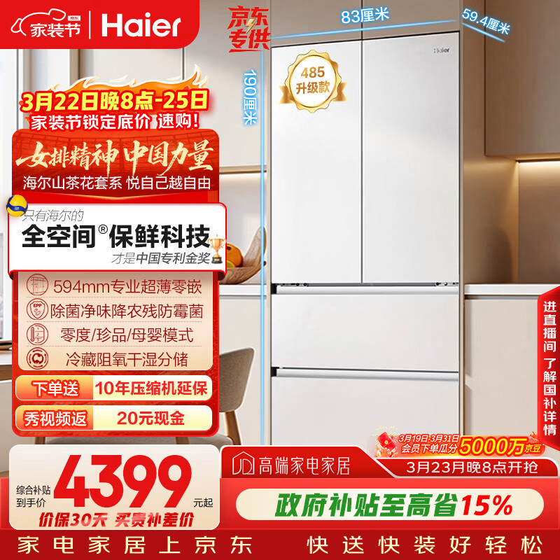 海尔（Haier）山茶花「485升级」510L法式多门母婴冰箱全空间保鲜超薄零嵌除菌净味BCD-510WGHFD1BWFU1国家补贴