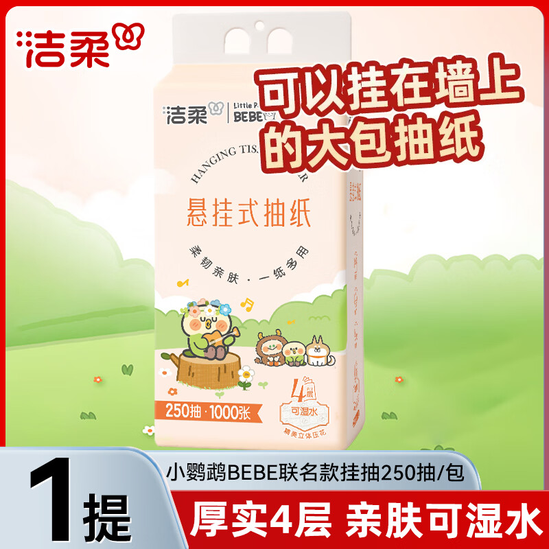 洁柔悬挂式抽纸4层250抽×1提 1.9元 - 86线报