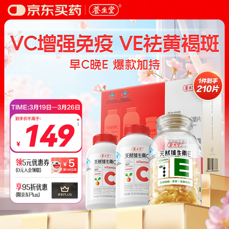 养生堂天然维生素VE90+VC120 礼盒装送礼常备 维E祛黄褐斑维C增强免疫力