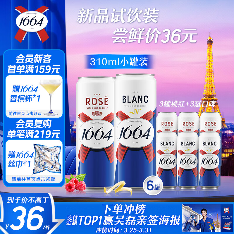 kronenbourg 1664小麦风味啤酒双口味组合装310ml*6罐（白啤*3+桃红啤*3）热门商品