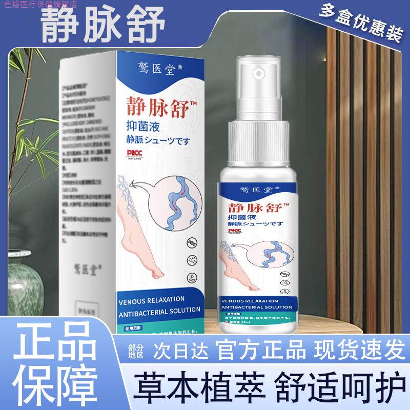 色格家庭护理鹫医堂静脉舒喷剂液腿部保健液草本萃取深层护理正品官方 1瓶30ml[基础呵护]