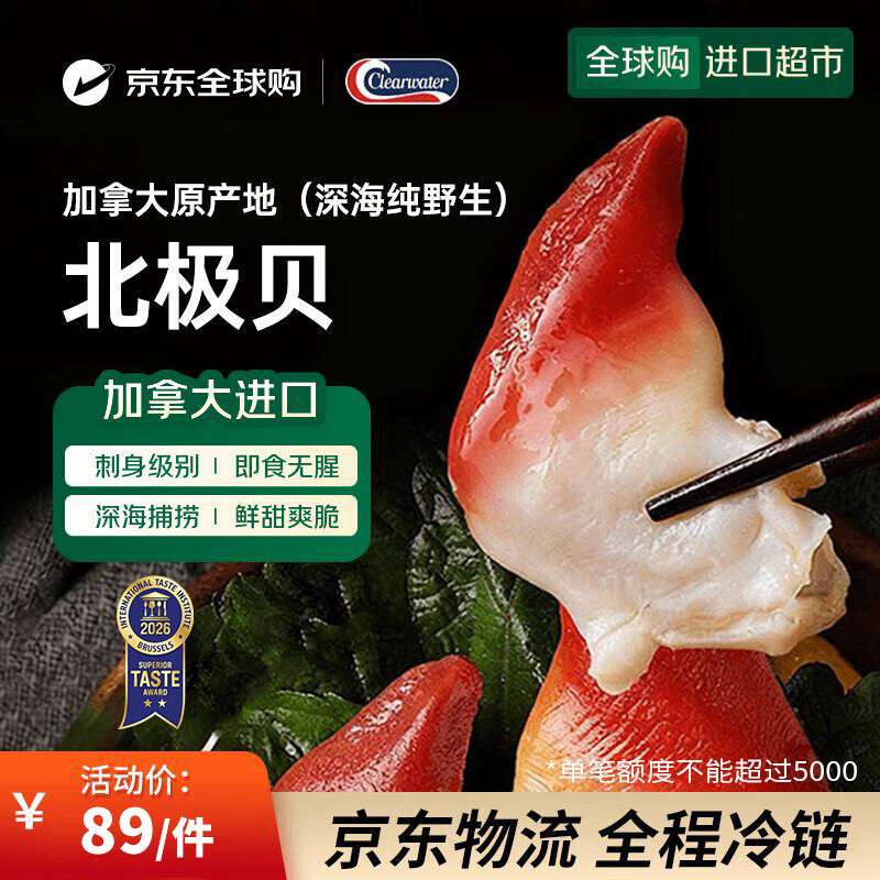 Clearwater北极清水加拿大进口北极贝350gM码 整只北极贝 0添加 25-30只/盒