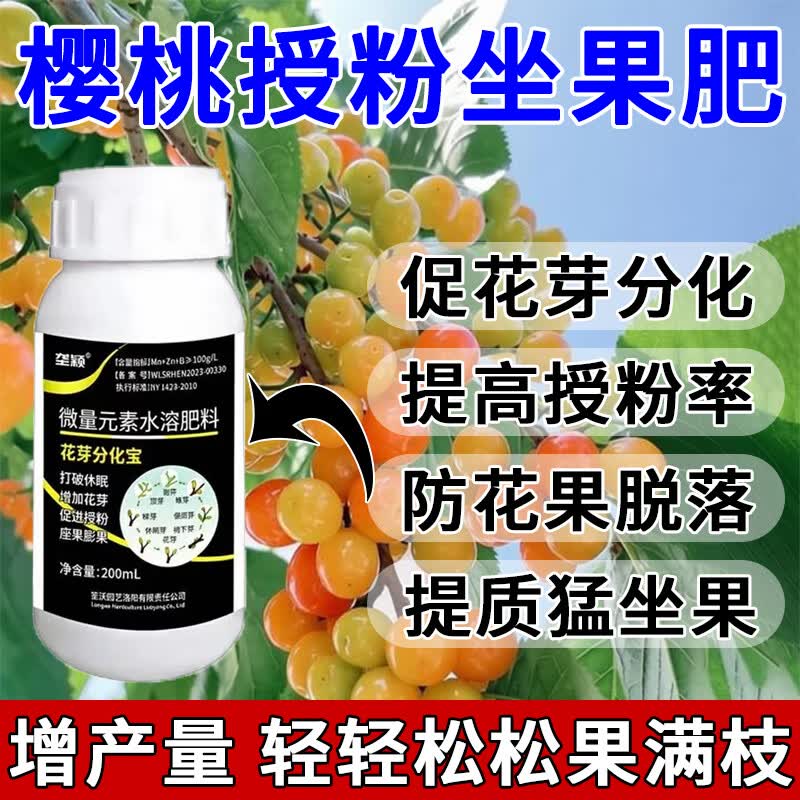 垄颖大樱桃授粉专用肥催花授粉猛坐果樱桃果大果甜坐果免点花提升坐果 200ml【1瓶】