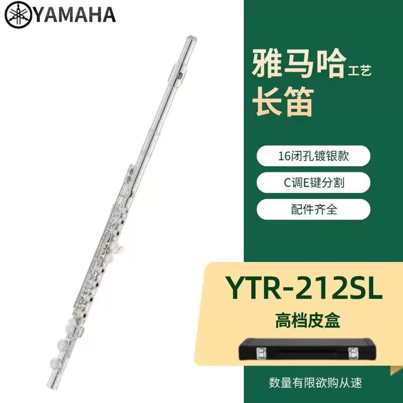 雅马蛤工艺长笛乐器YFL-212C调标准型闭孔初学者成年儿童家用教学 16闭孔YFL-212SL 镀银款