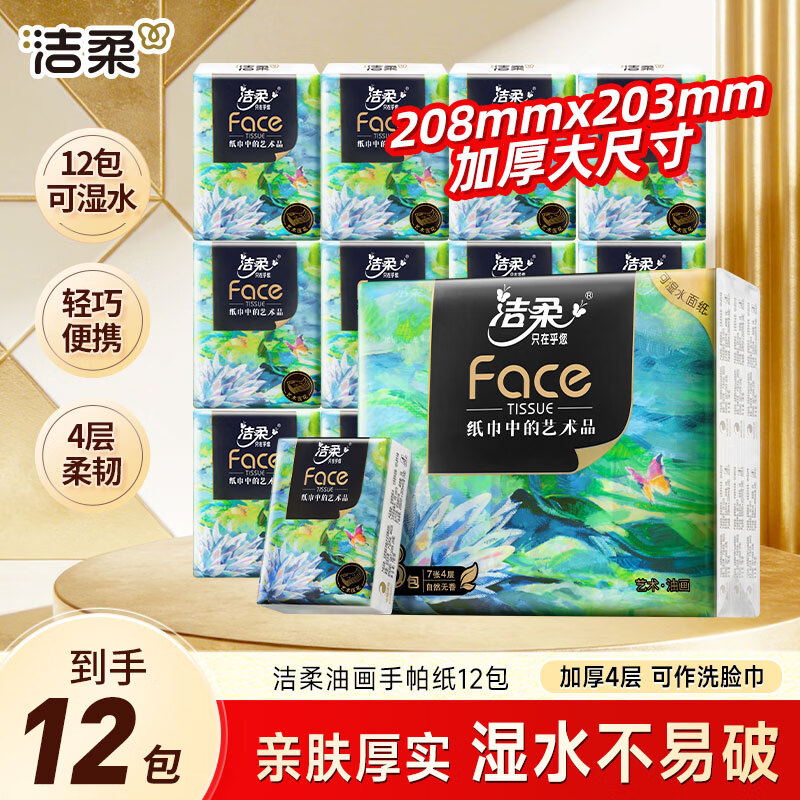洁柔迷你手帕纸加厚4层12包湿水强韧艺术油画手帕纸巾擦手纸小包纸巾 4层 7片*12包