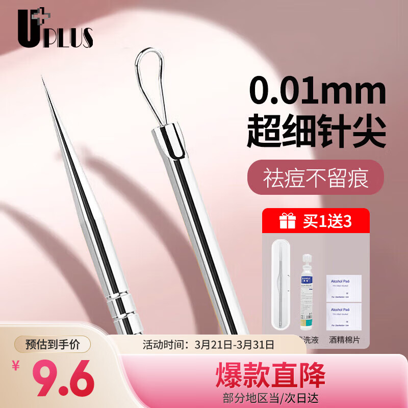 优家（UPLUS）超细闭口粉刺针套装含清洁工具 暗疮针痘痘针去黑头美容针