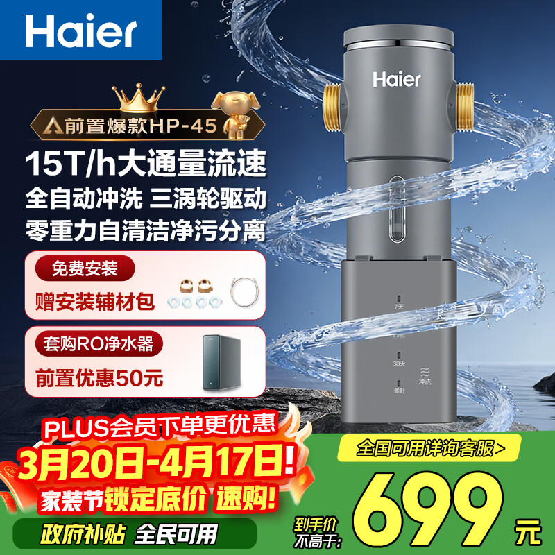 海尔（Haier）前置过滤器超15T大通量家用自来水过滤净水器40微米全自动反冲洗实时水压监测全屋净水HP-45