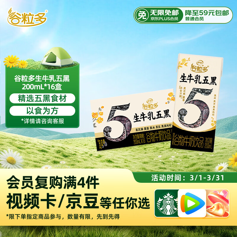 伊利谷粒多生牛乳五黑  200ml*16盒 礼盒装