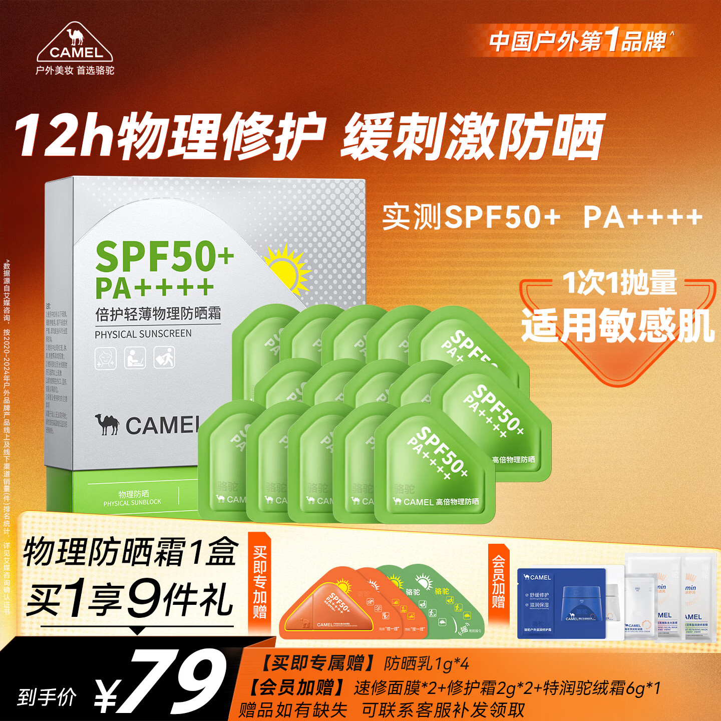 骆驼（CAMEL）物理修护防晒霜1盒 高倍防晒隔离霜女士 控油清爽男士持久防汗50+