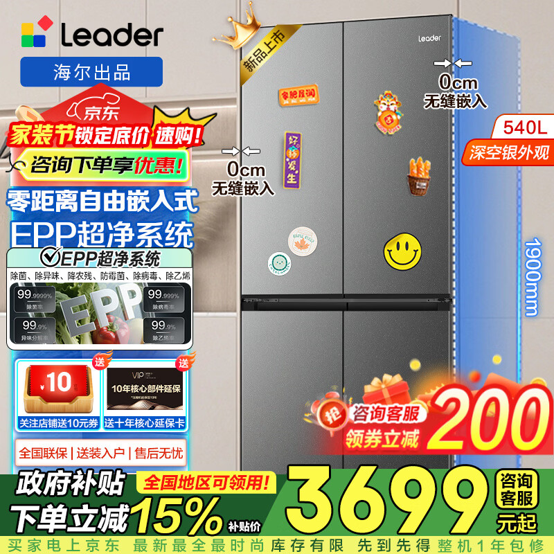 海尔出品统帅冰箱零距离嵌入式540升十字对开门四开门双变频一级能效风冷无霜超薄大容量家用电器 540升+EPP超净系统+全变温空间+底部散热