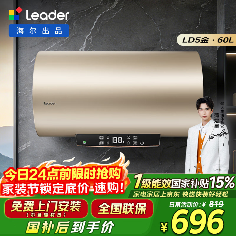 海尔出品统帅60升电热水器京东自营上门安装 国家补贴 2200W节能速热一级能效家用储水式LEC6001-LD5金