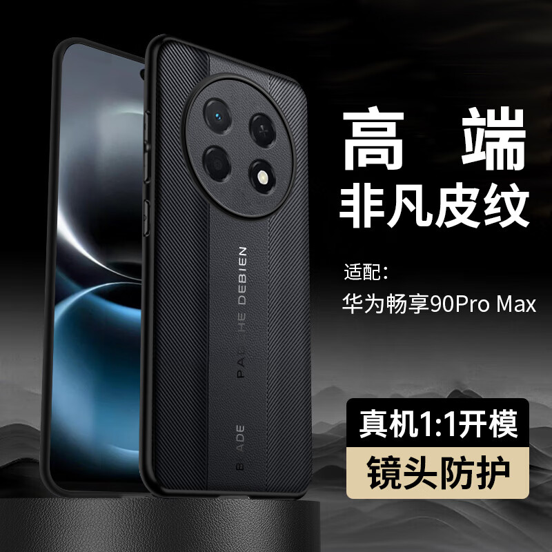 塔拉斯【镜头全包丨轻薄素皮】适用华为畅享90手机壳通用90plus商务90promax全包硅胶防摔镜头保护套 畅享90pro max丨非凡玄黑 京东折扣/优惠券